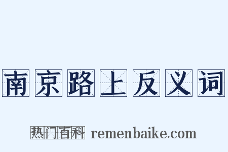 南京路上反义词是什么意思的图片